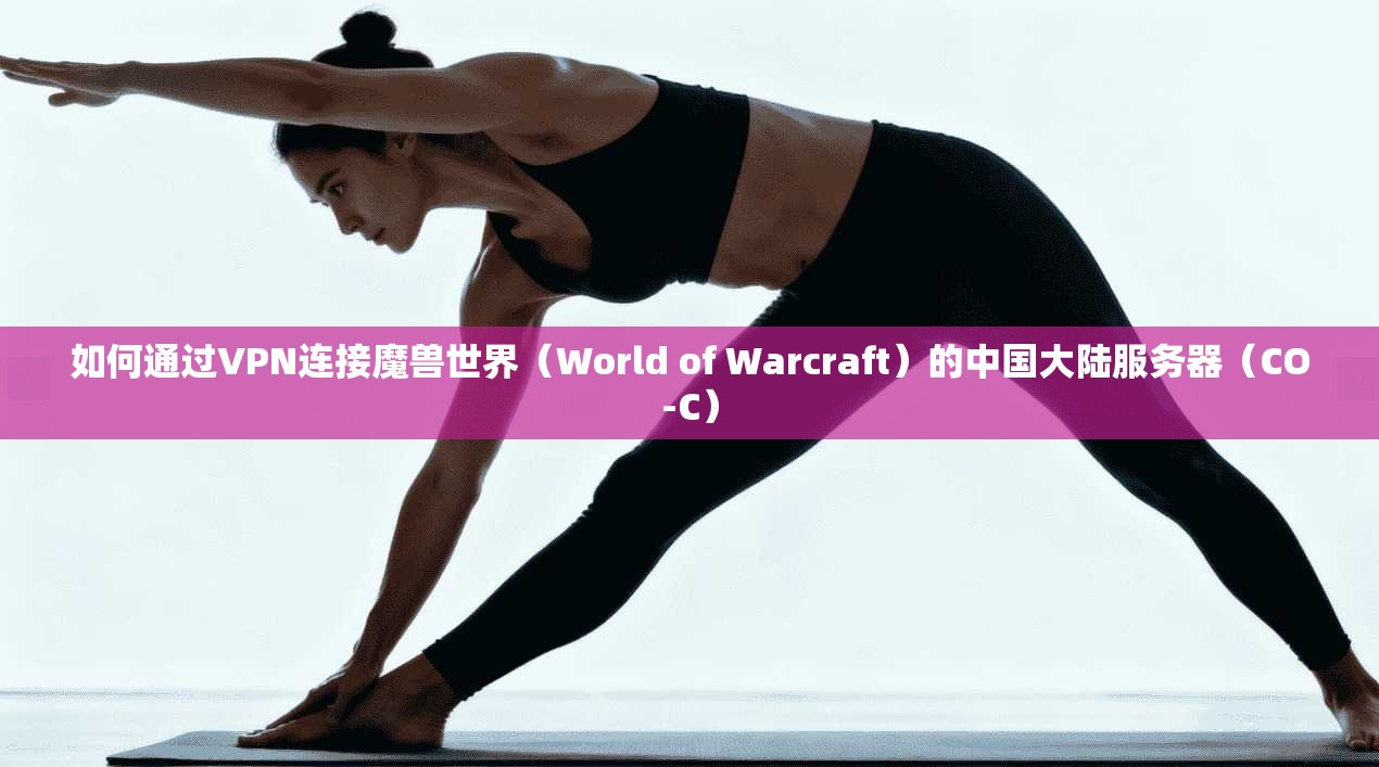 如何通过VPN连接魔兽世界（World of Warcraft）的中国大陆服务器（CO-C）