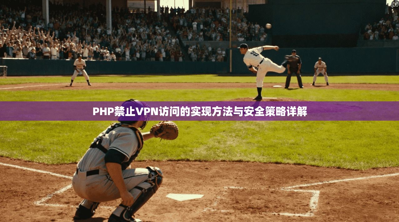 PHP禁止VPN访问的实现方法与安全策略详解