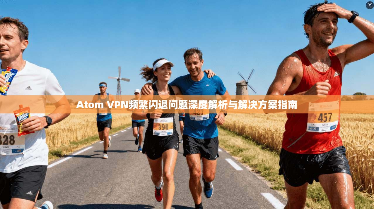 Atom VPN频繁闪退问题深度解析与解决方案指南