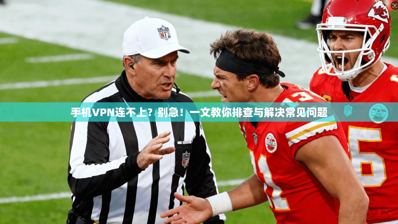 手机VPN连不上？别急！一文教你排查与解决常见问题