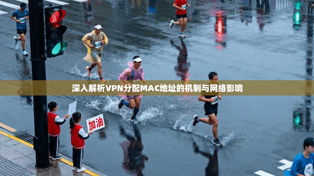 深入解析VPN分配MAC地址的机制与网络影响
