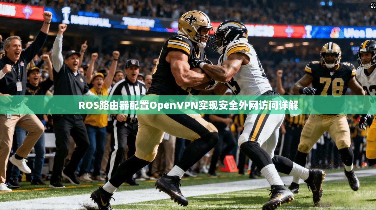 ROS路由器配置OpenVPN实现安全外网访问详解