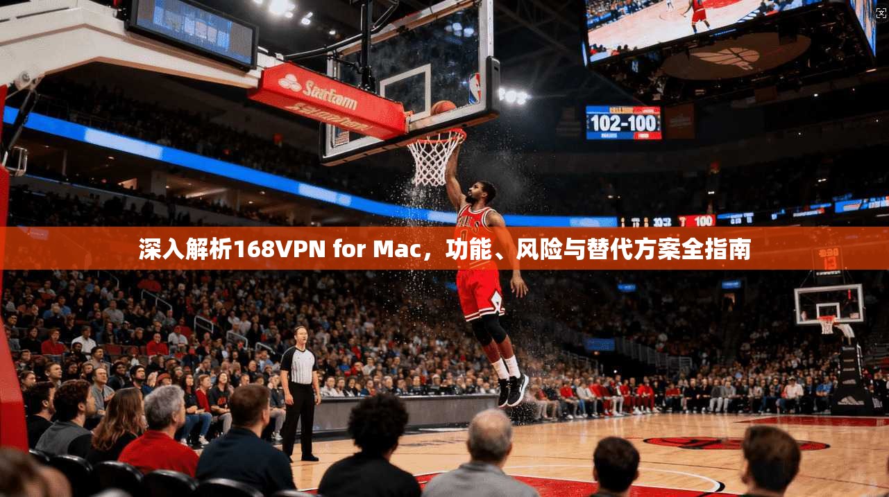 深入解析168VPN for Mac，功能、风险与替代方案全指南