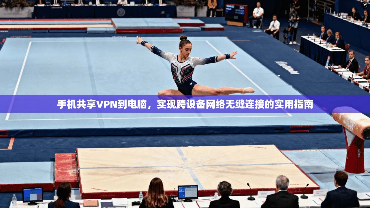 手机共享VPN到电脑，实现跨设备网络无缝连接的实用指南