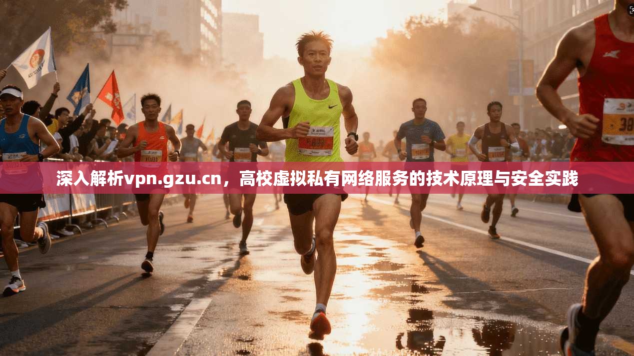 深入解析vpn.gzu.cn,高校虚拟私有网络服务的技术原理与安全实践