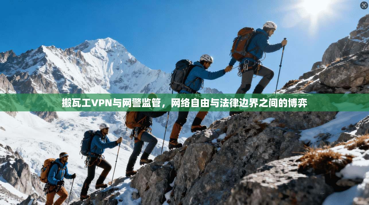 搬瓦工VPN与网警监管，网络自由与法律边界之间的博弈