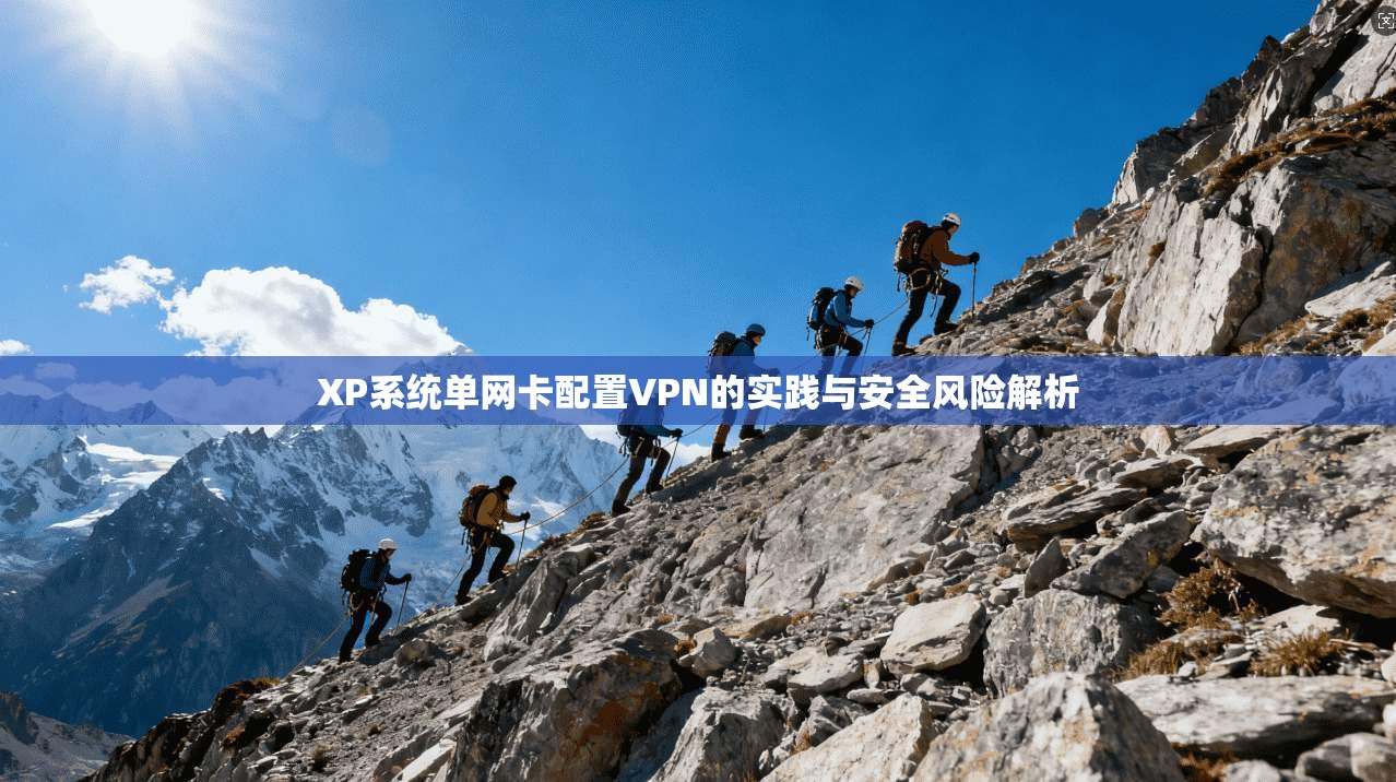XP系统单网卡配置VPN的实践与安全风险解析