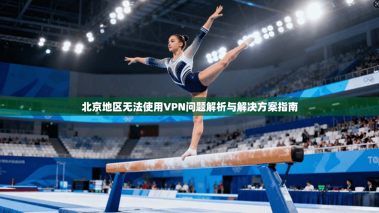 北京地区无法使用VPN问题解析与解决方案指南