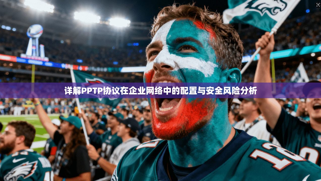 详解PPTP协议在企业网络中的配置与安全风险分析