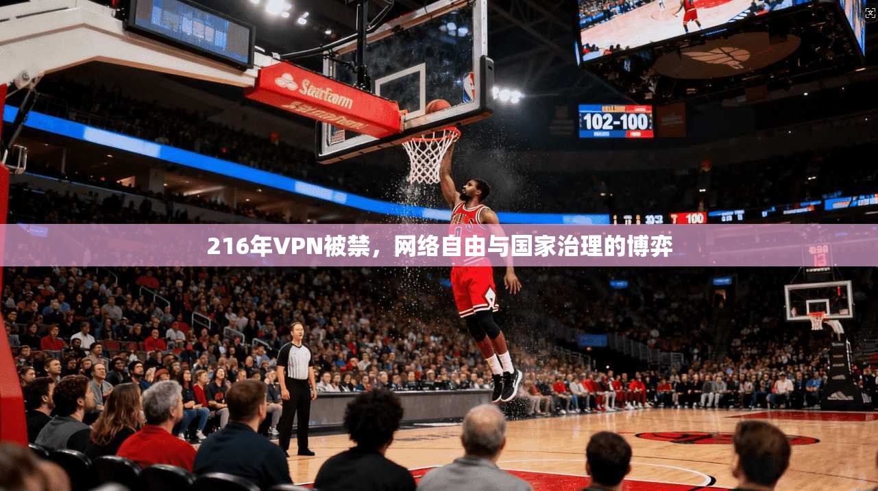 216年VPN被禁，网络自由与国家治理的博弈