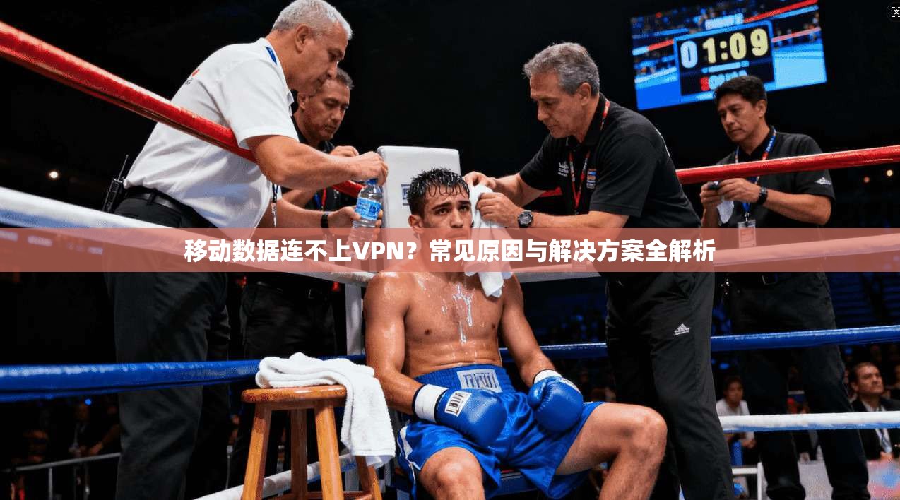 移动数据连不上VPN？常见原因与解决方案全解析