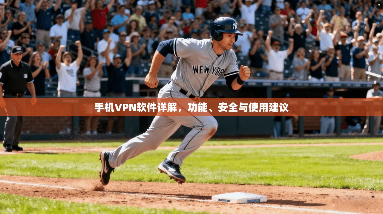 手机VPN软件详解,功能、安全与使用建议