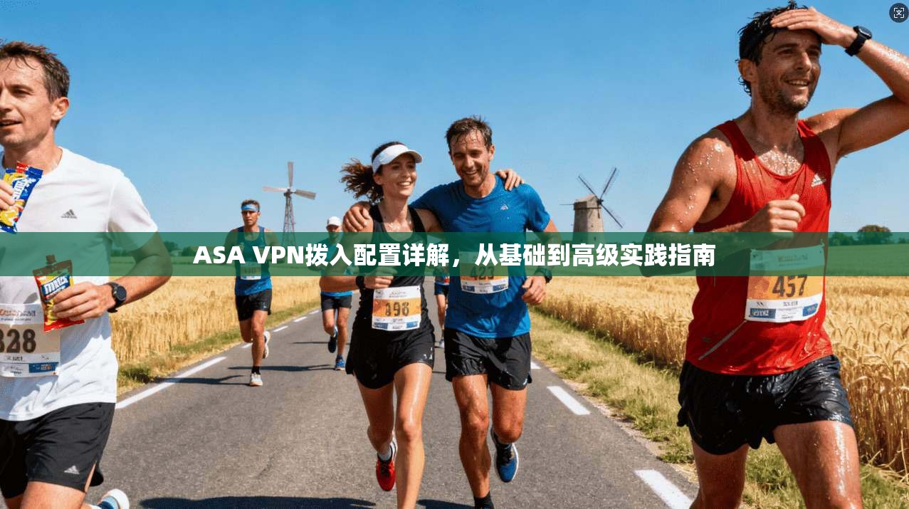 ASA VPN拨入配置详解,从基础到高级实践指南