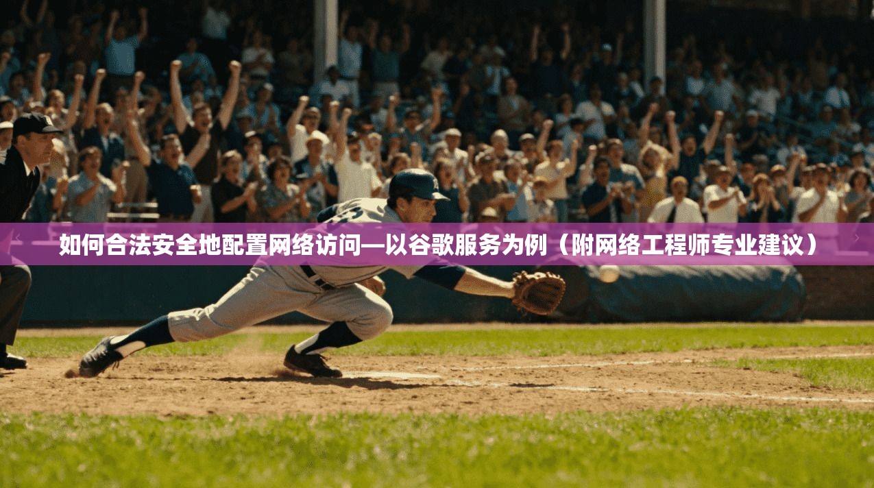 如何合法安全地配置网络访问—以谷歌服务为例（附网络工程师专业建议）