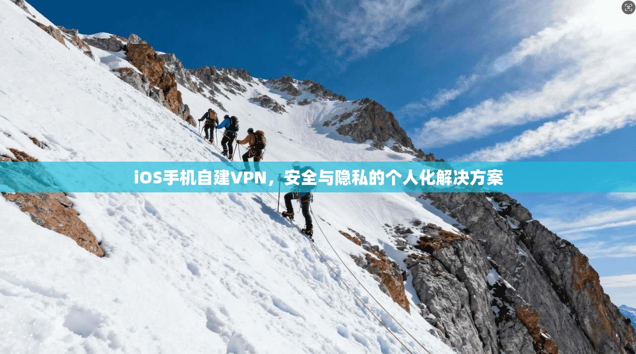 iOS手机自建VPN，安全与隐私的个人化解决方案