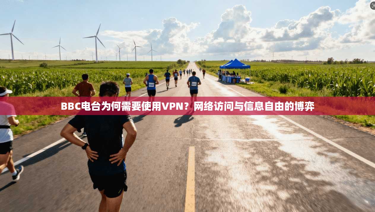 BBC电台为何需要使用VPN？网络访问与信息自由的博弈