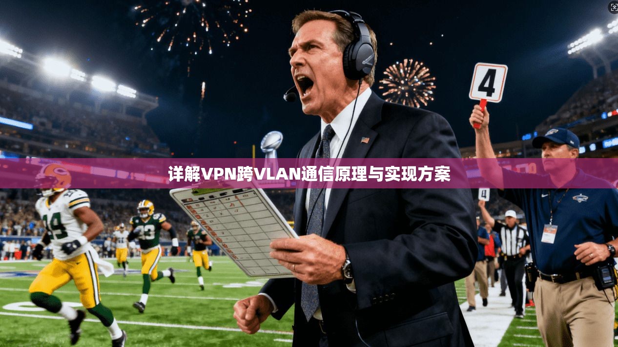详解VPN跨VLAN通信原理与实现方案