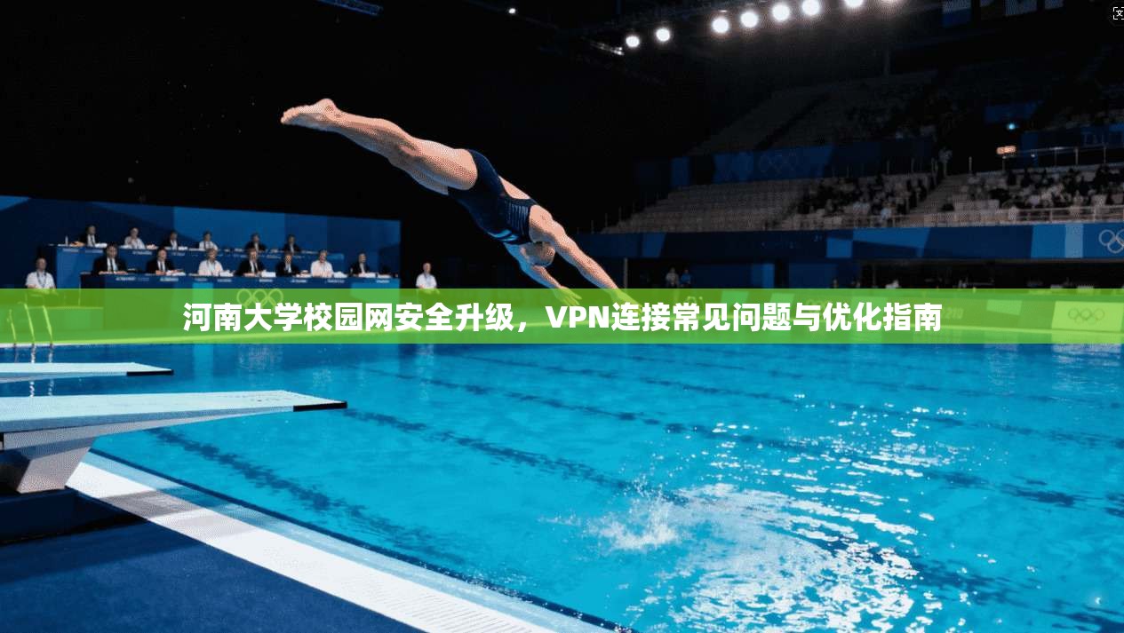河南大学校园网安全升级，VPN连接常见问题与优化指南