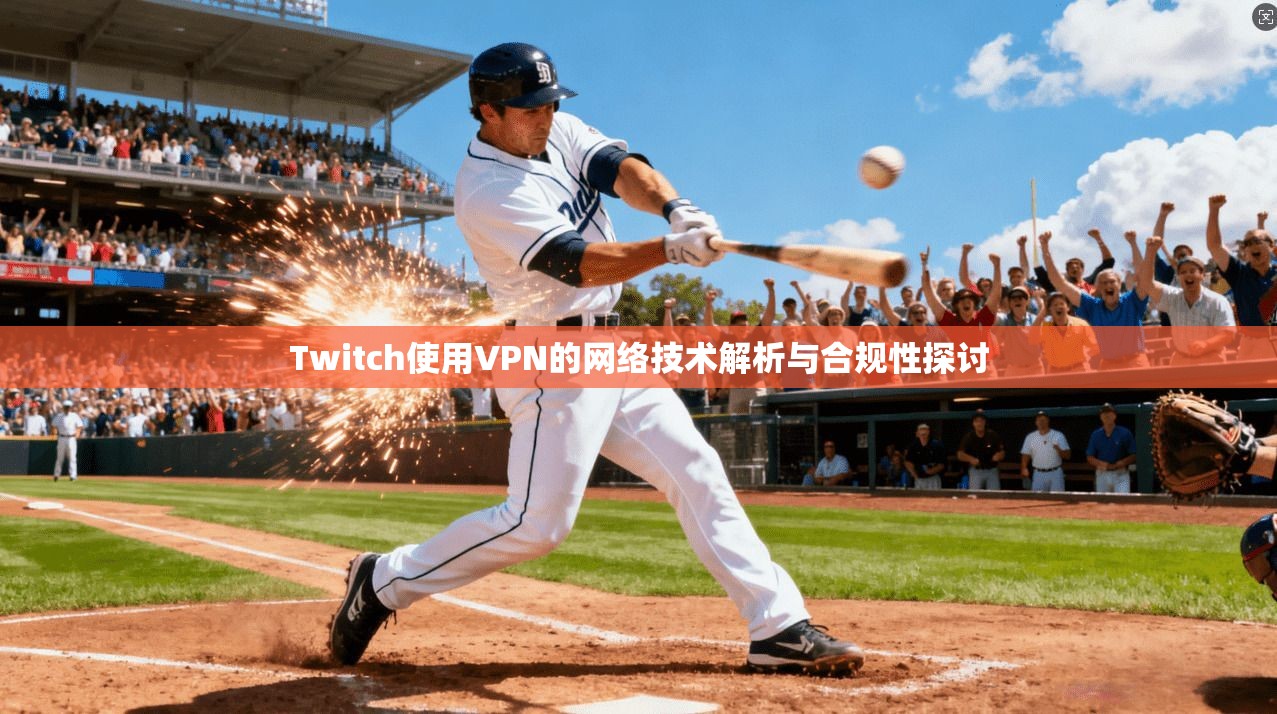 Twitch使用VPN的网络技术解析与合规性探讨