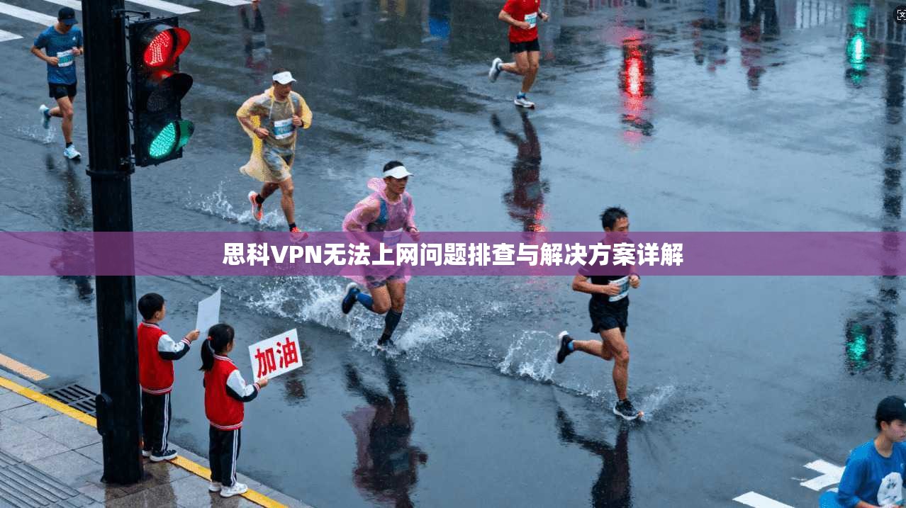 思科VPN无法上网问题排查与解决方案详解