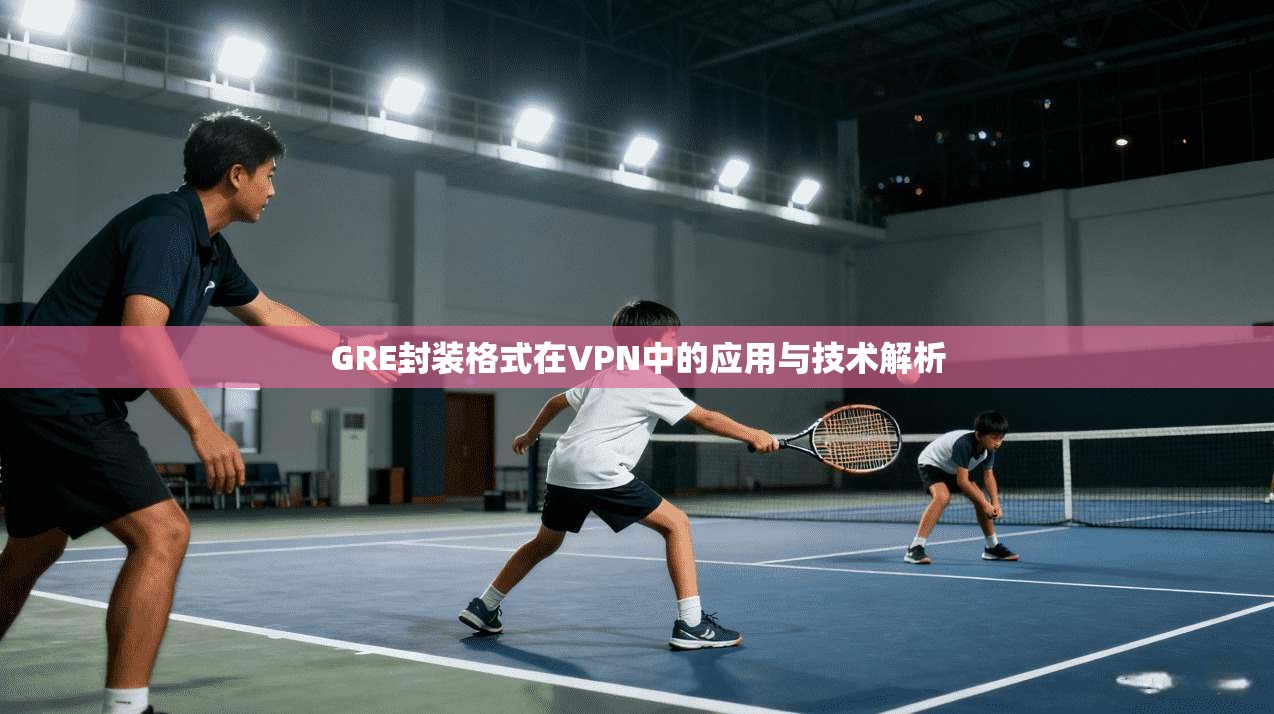GRE封装格式在VPN中的应用与技术解析