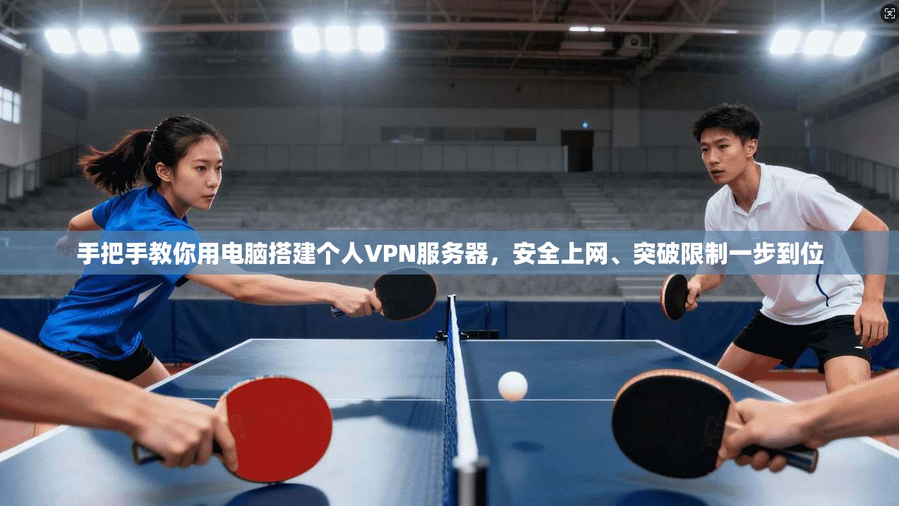 手把手教你用电脑搭建个人VPN服务器，安全上网、突破限制一步到位