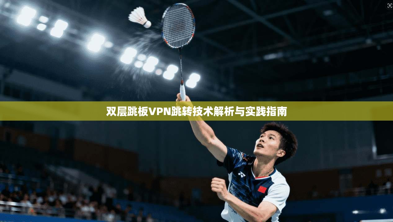 双层跳板VPN跳转技术解析与实践指南