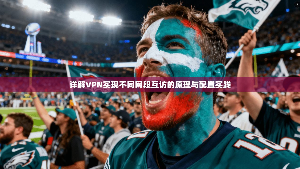 详解VPN实现不同网段互访的原理与配置实践