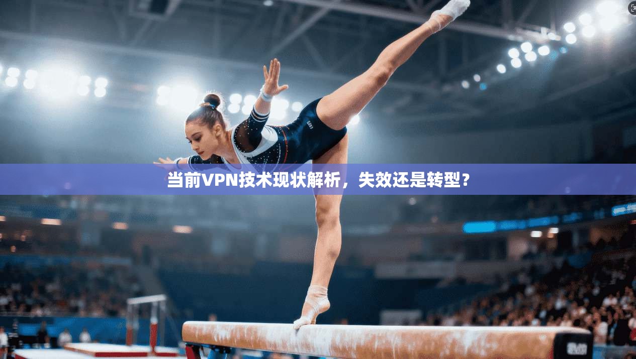 当前VPN技术现状解析，失效还是转型？
