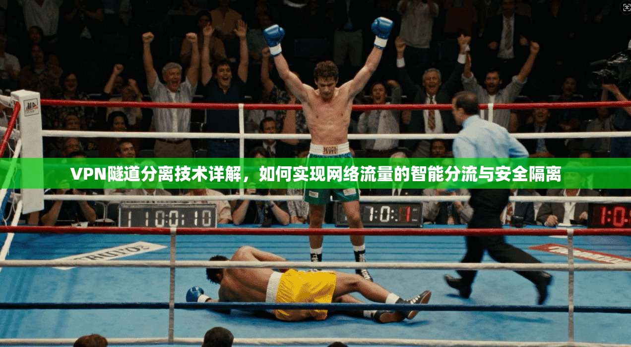 VPN隧道分离技术详解，如何实现网络流量的智能分流与安全隔离