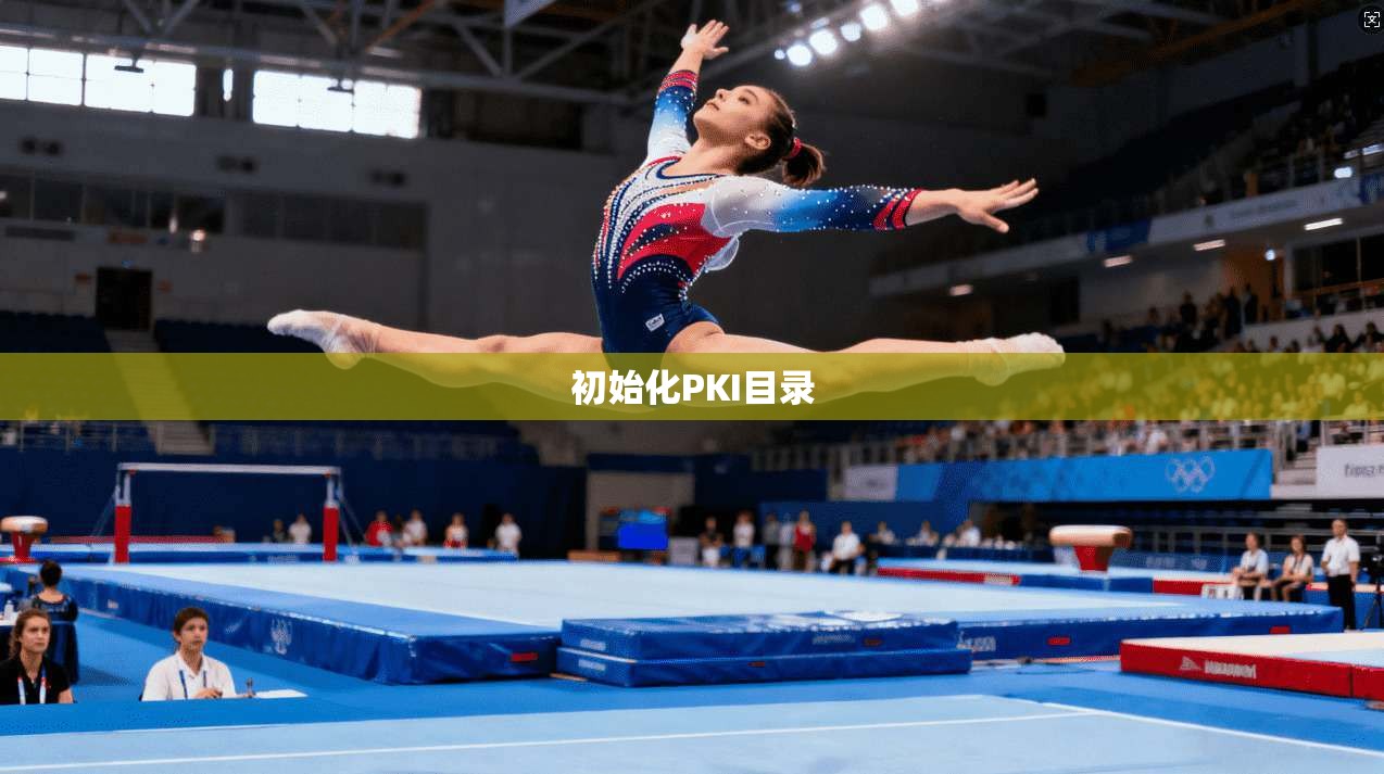 初始化PKI目录