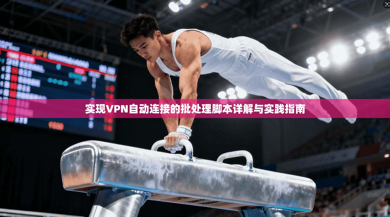 实现VPN自动连接的批处理脚本详解与实践指南