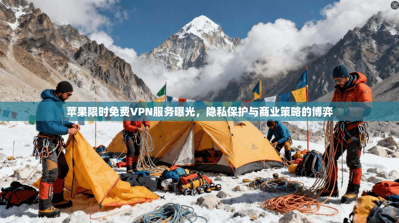 苹果限时免费VPN服务曝光，隐私保护与商业策略的博弈