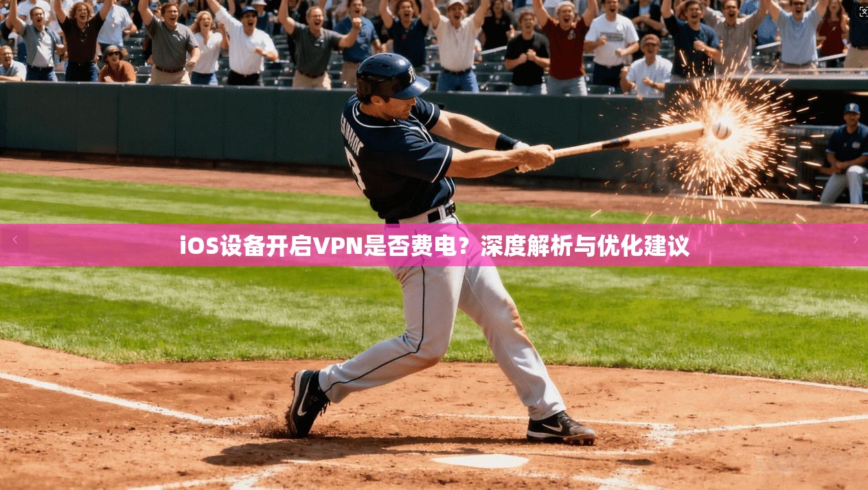 iOS设备开启VPN是否费电？深度解析与优化建议