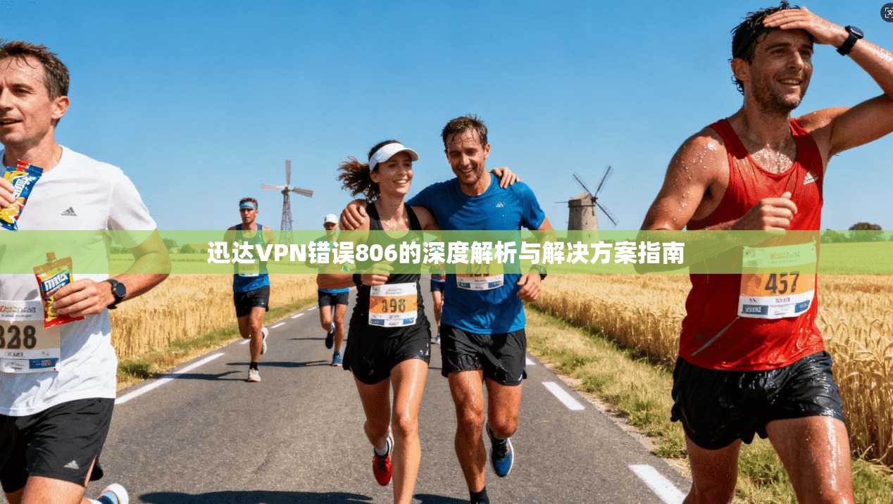 迅达VPN错误806的深度解析与解决方案指南