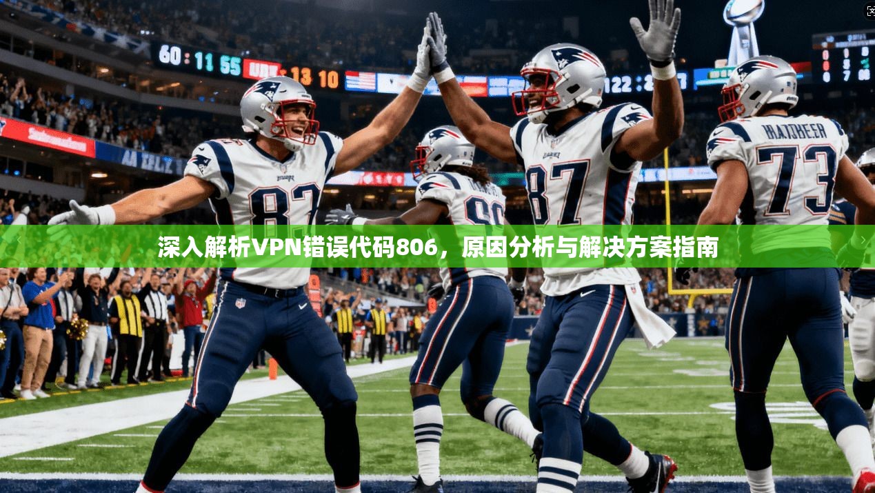 深入解析VPN错误代码806，原因分析与解决方案指南