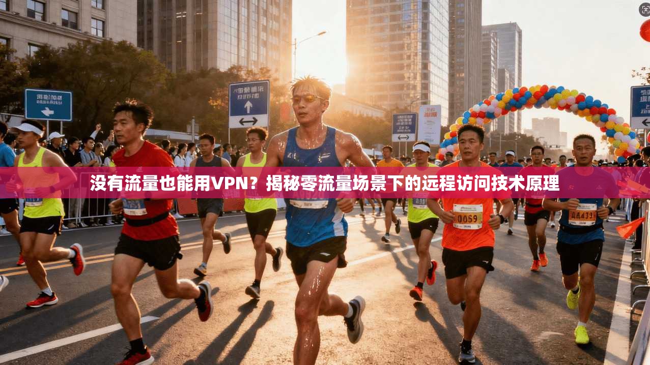 没有流量也能用VPN？揭秘零流量场景下的远程访问技术原理