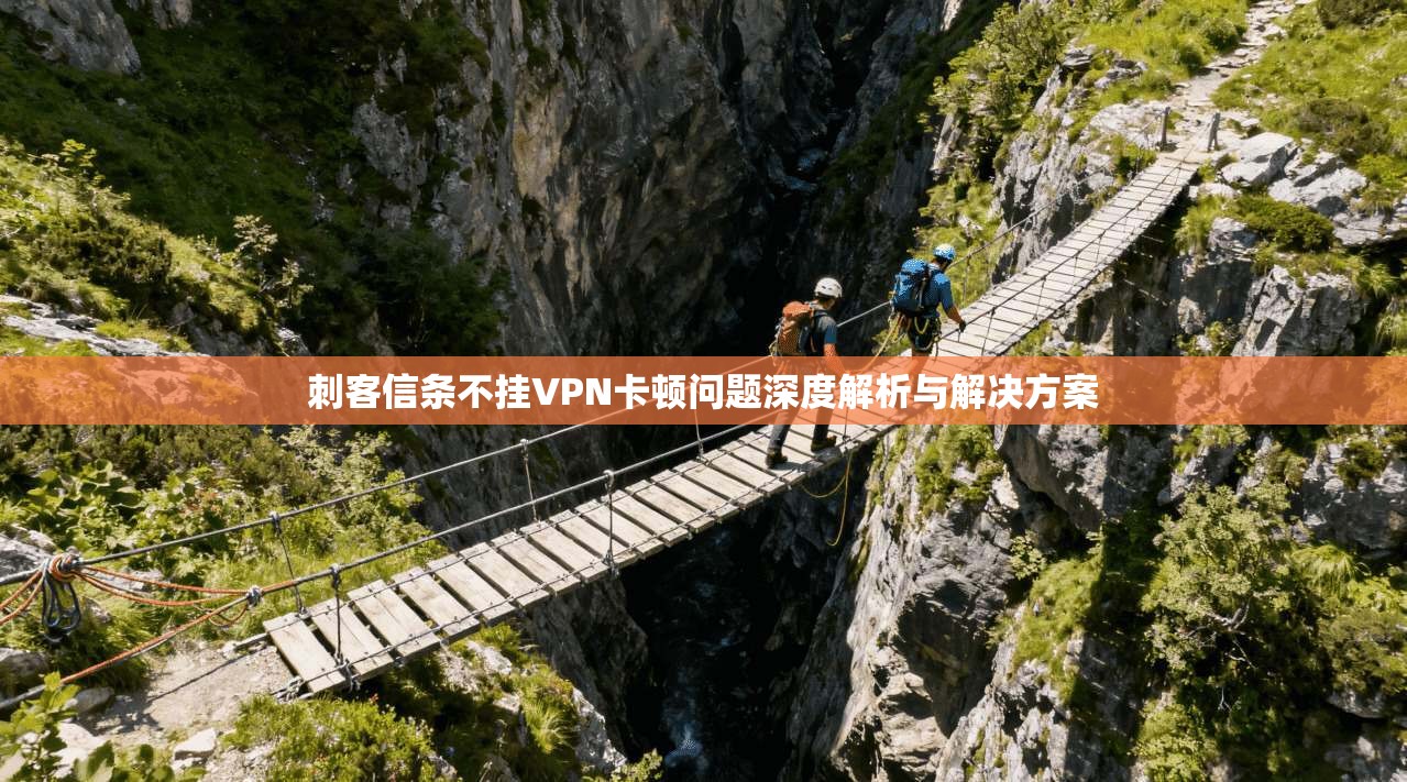 刺客信条不挂VPN卡顿问题深度解析与解决方案