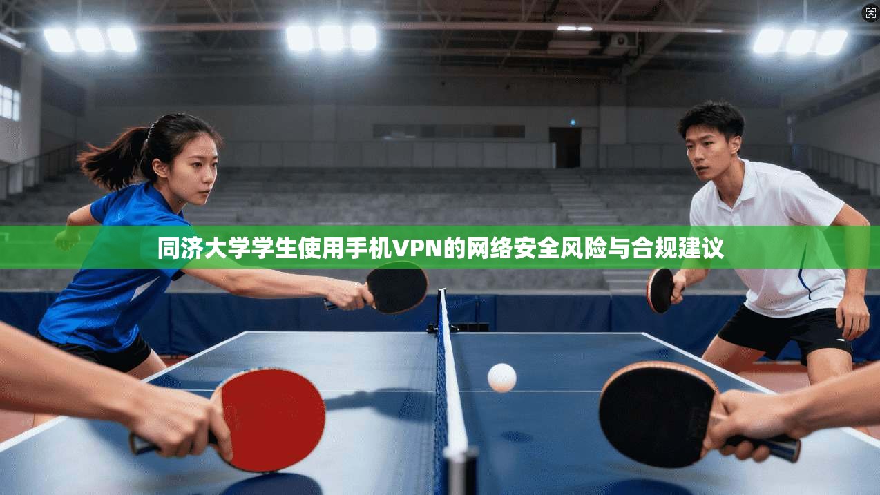 同济大学学生使用手机VPN的网络安全风险与合规建议