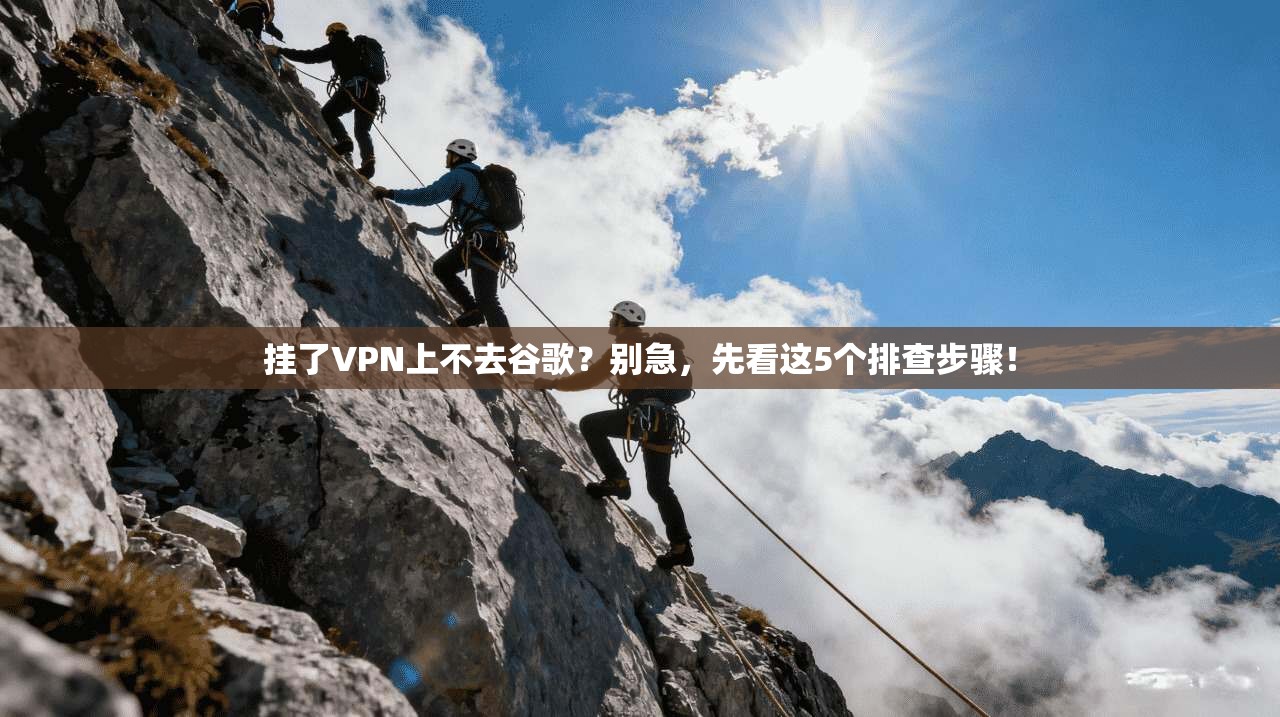 挂了VPN上不去谷歌？别急，先看这5个排查步骤！