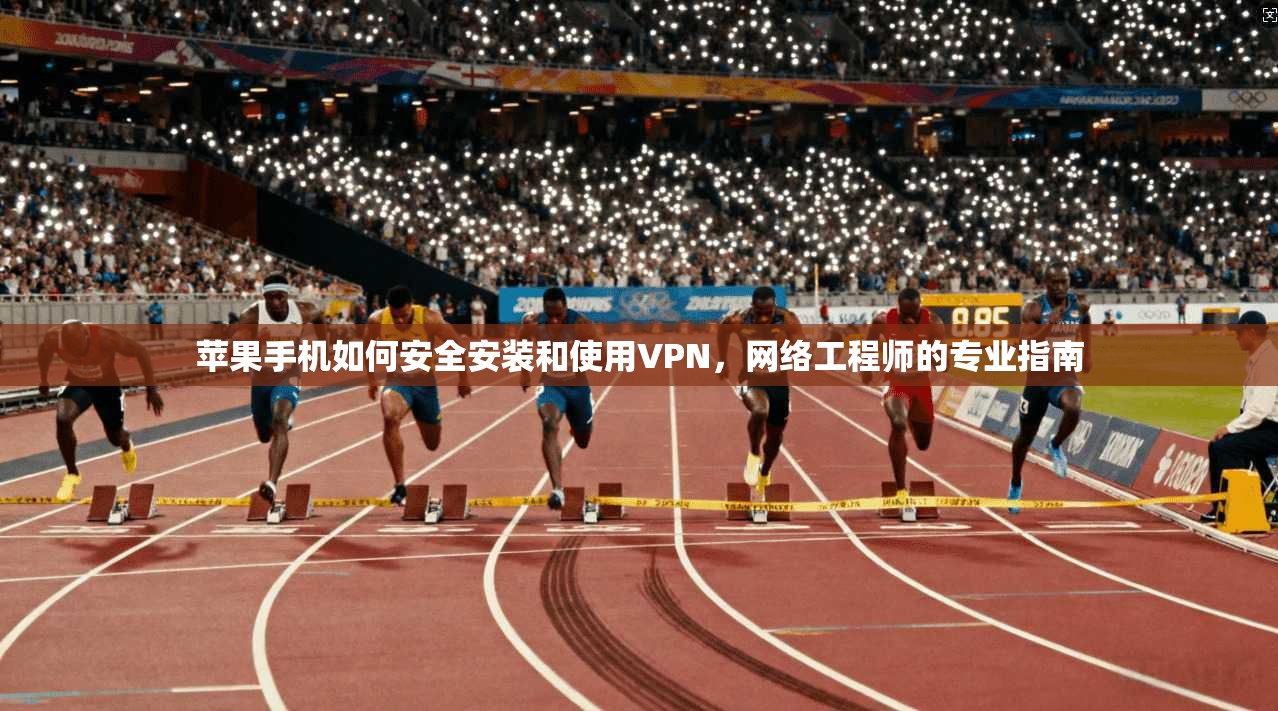 苹果手机如何安全安装和使用VPN，网络工程师的专业指南