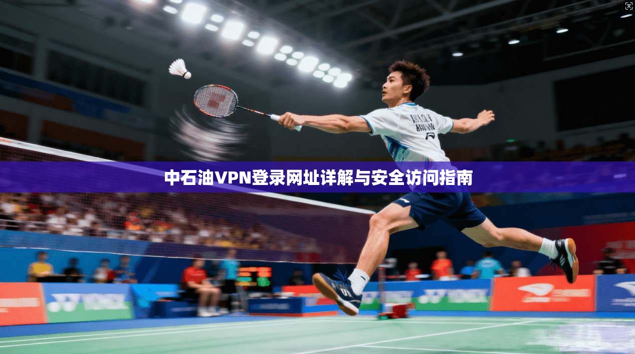 中石油VPN登录网址详解与安全访问指南