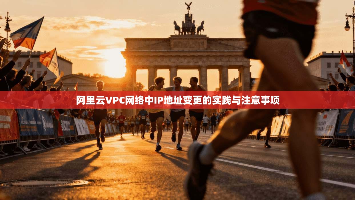 阿里云VPC网络中IP地址变更的实践与注意事项