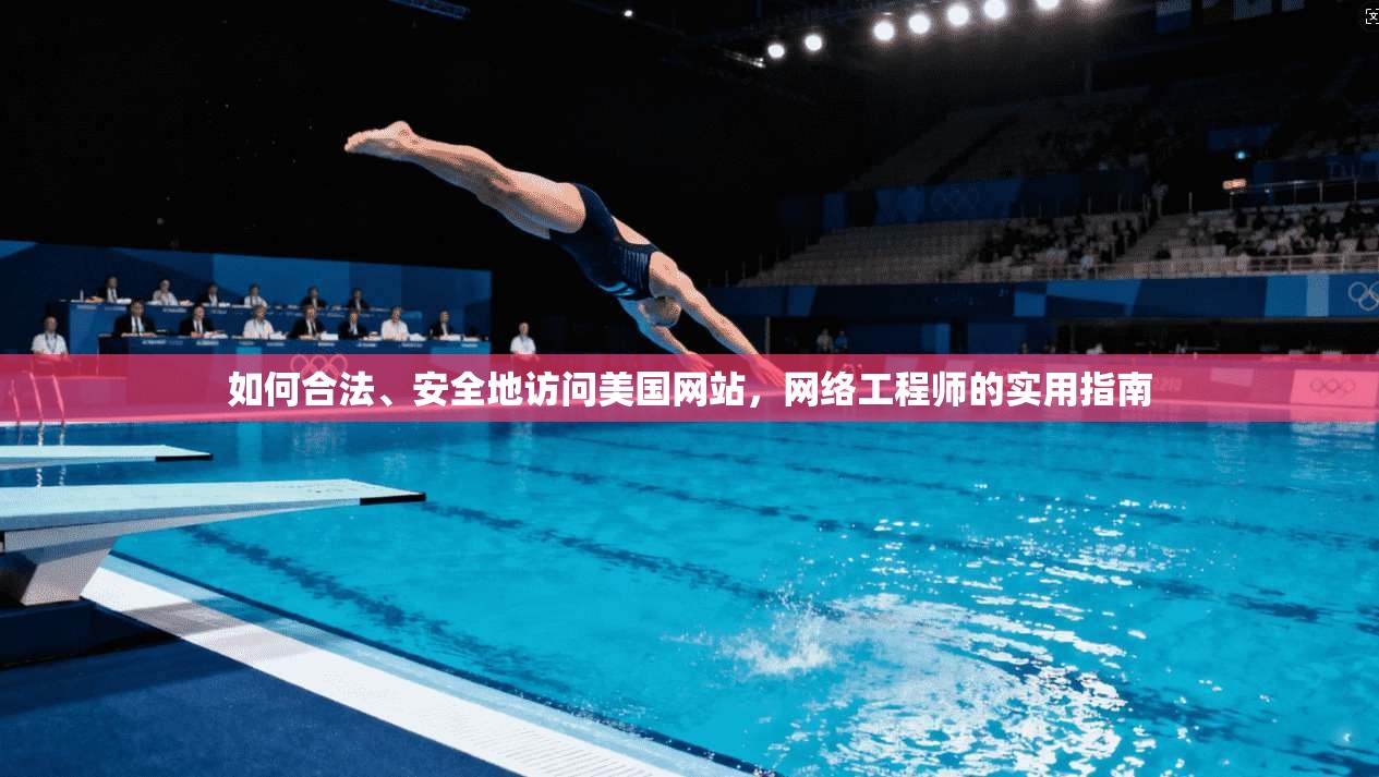 如何合法、安全地访问美国网站,网络工程师的实用指南
