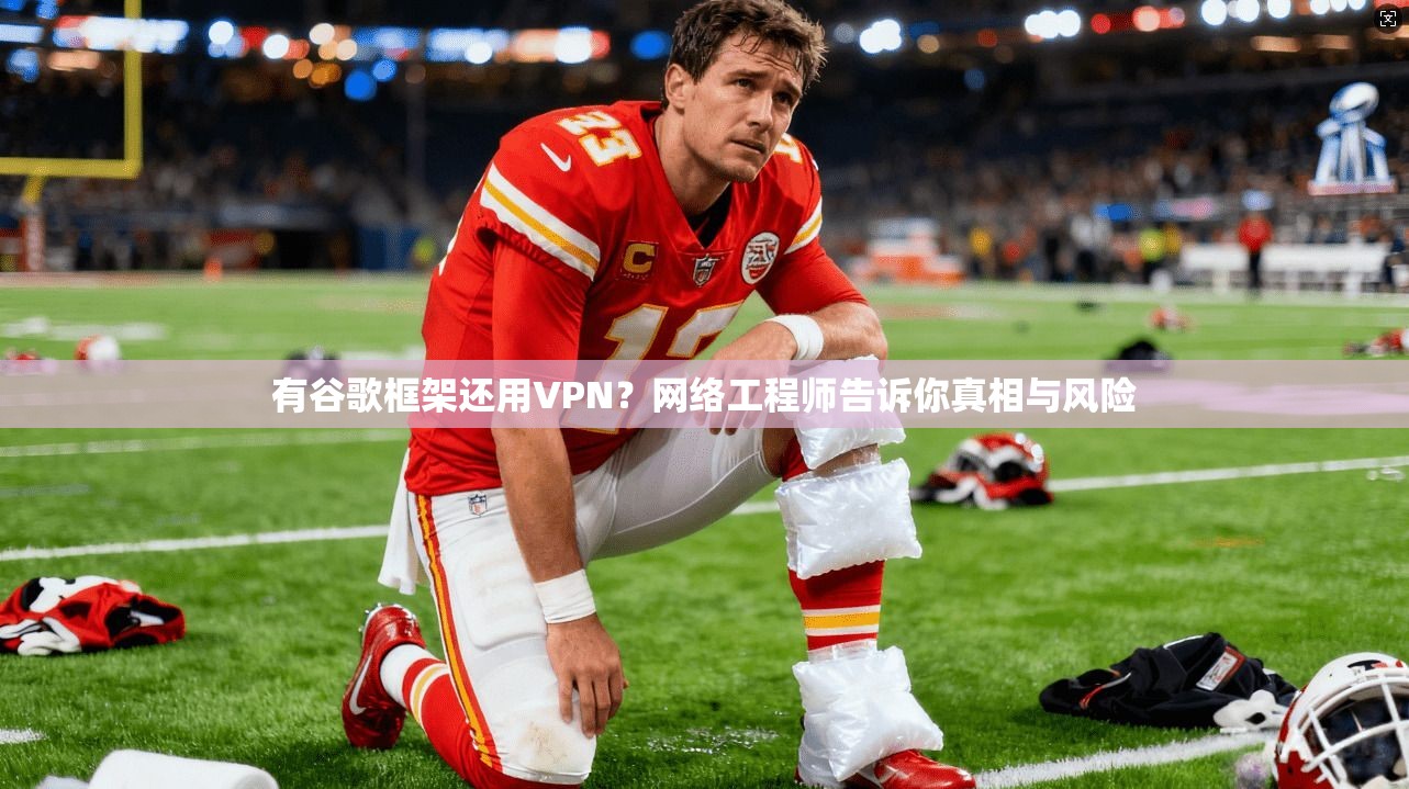 有谷歌框架还用VPN？网络工程师告诉你真相与风险