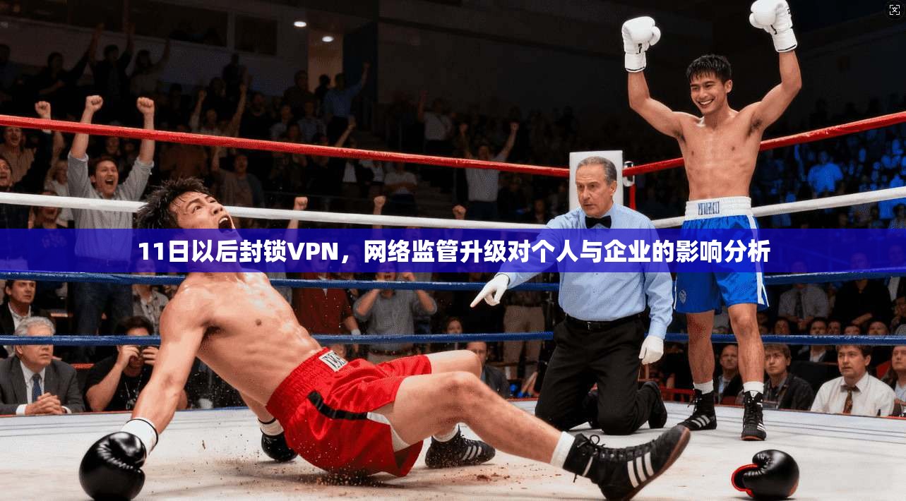 11日以后封锁VPN,网络监管升级对个人与企业的影响分析