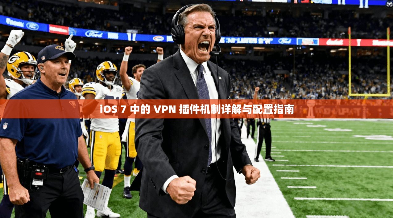 iOS 7 中的 VPN 插件机制详解与配置指南