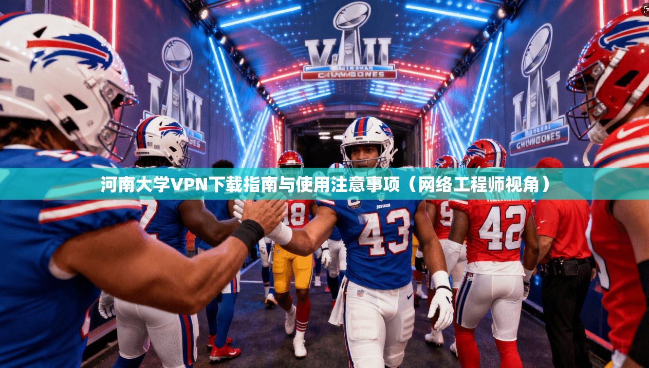 河南大学VPN下载指南与使用注意事项（网络工程师视角）