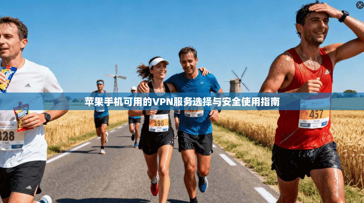 苹果手机可用的VPN服务选择与安全使用指南