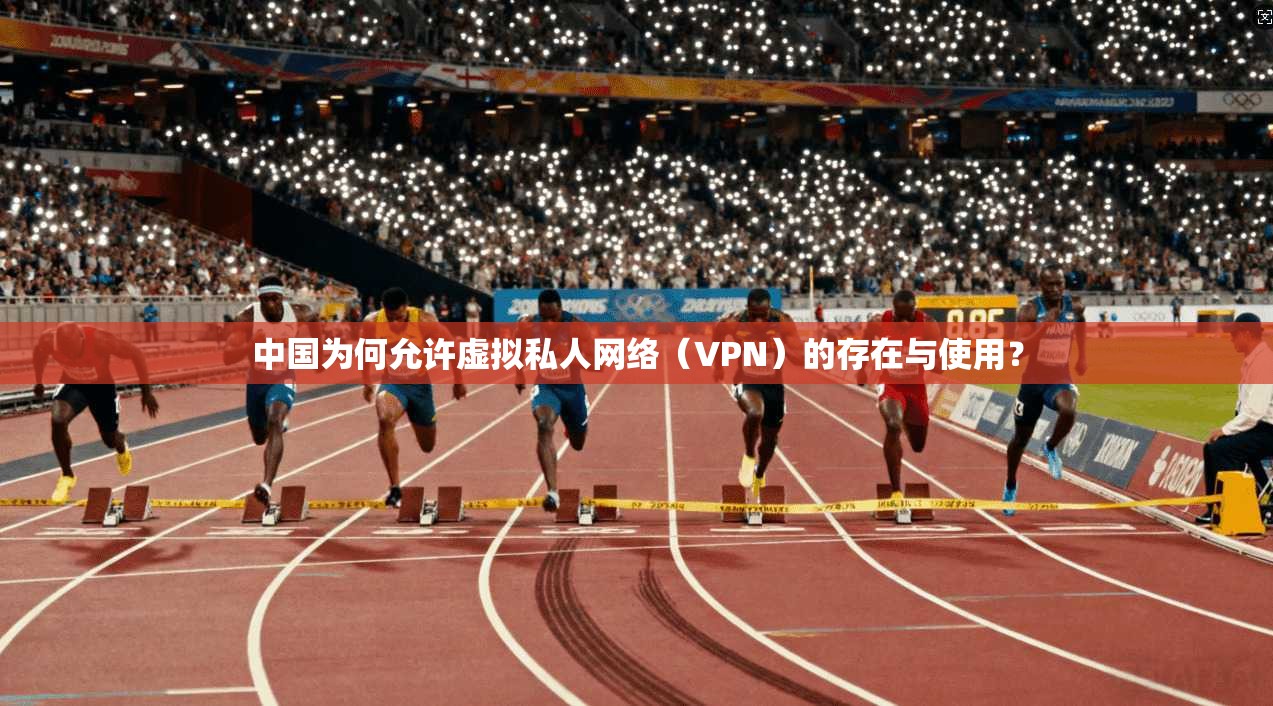 中国为何允许虚拟私人网络（VPN）的存在与使用？